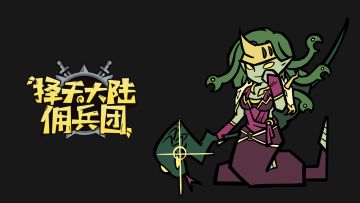 【佣兵团】新服预告-6服狮子座 7月4日 10:00