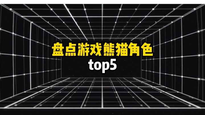 盘点游戏熊猫角色TOP5截图