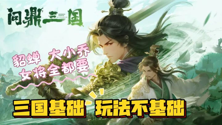 题材基础!特色玩法就不基础!貂蝉二乔全都要!截图