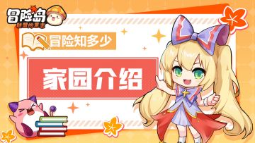 【冒险知多少】送你大house！好玩超多福利~