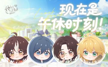 【神仙记事录】现在是午休时刻！