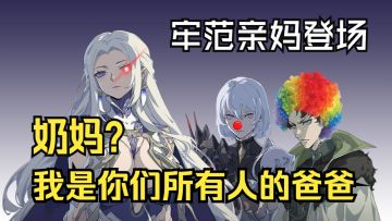 《银与绯》劳范亲妈登场！始祖苍凛全方位评测