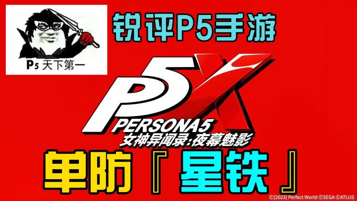 锐评P5手游——《女神异闻录:夜幕魅影》截图