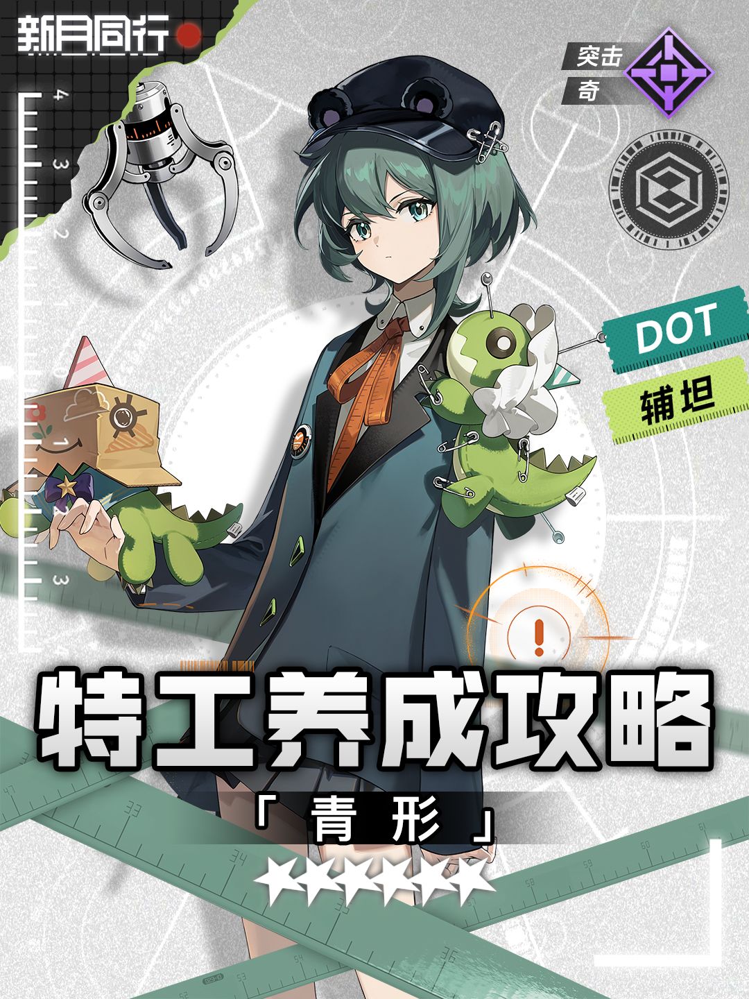 ||||| 青形｜特工养成攻略｜新月同行截图