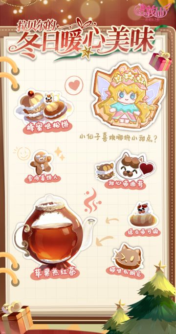 《小花仙：拉贝尔之约》拉贝尔冬日暖心美味