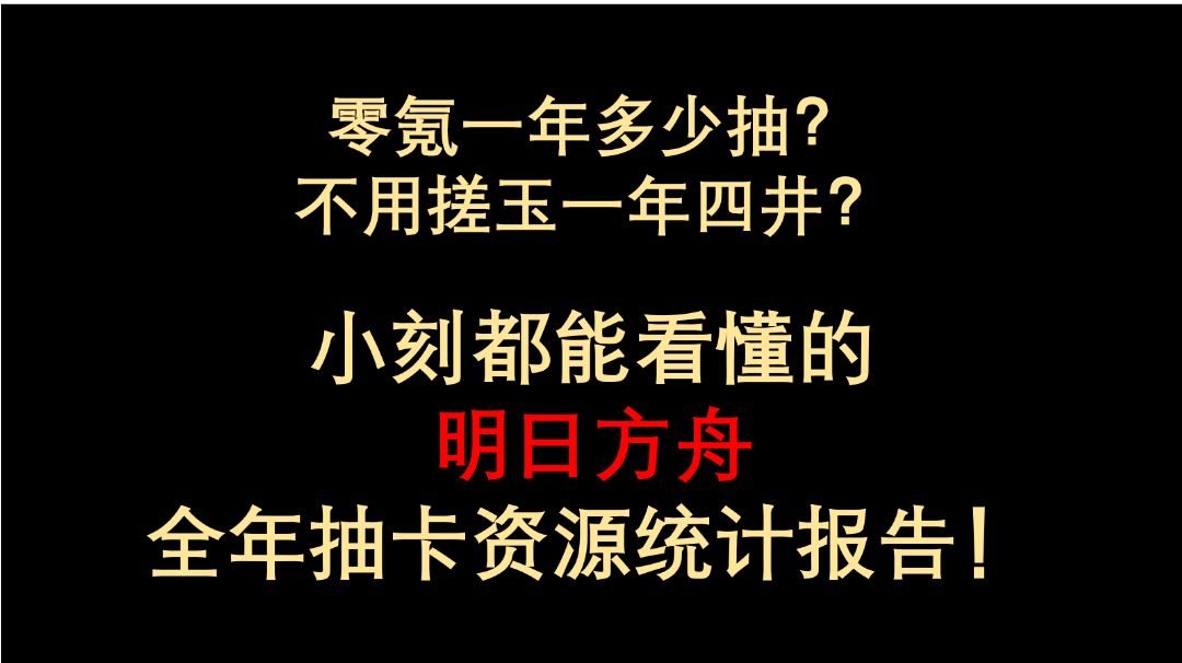 零氪不搓玉一年四井？小刻都能看懂的明日方舟 抽卡资源统计报告截图