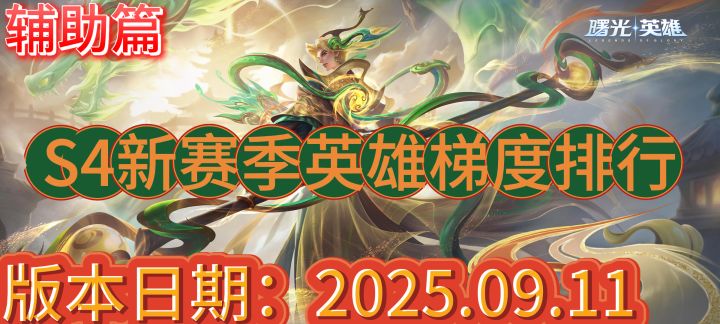 【曙光英雄】S4新赛季英雄梯度排行以及上分推荐————辅助篇截图