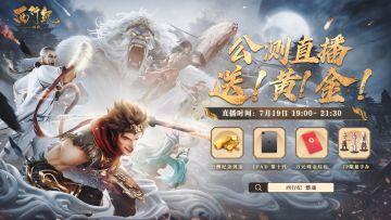 公测倒计时4天 | 取经不如送真金！公测直播夜预告