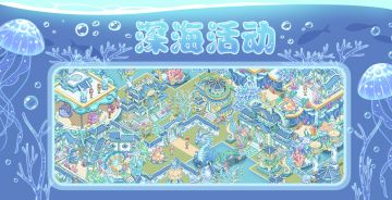 5月17日「深海活动」上线预告