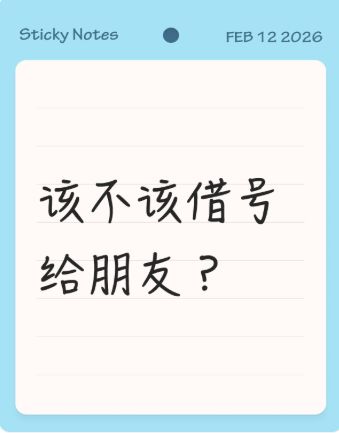 该不该借号给游戏好友?截图