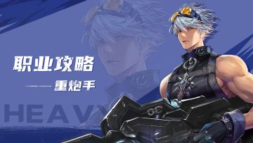 职业攻略丨战场霸主！探秘远程毁灭者的无敌实力！