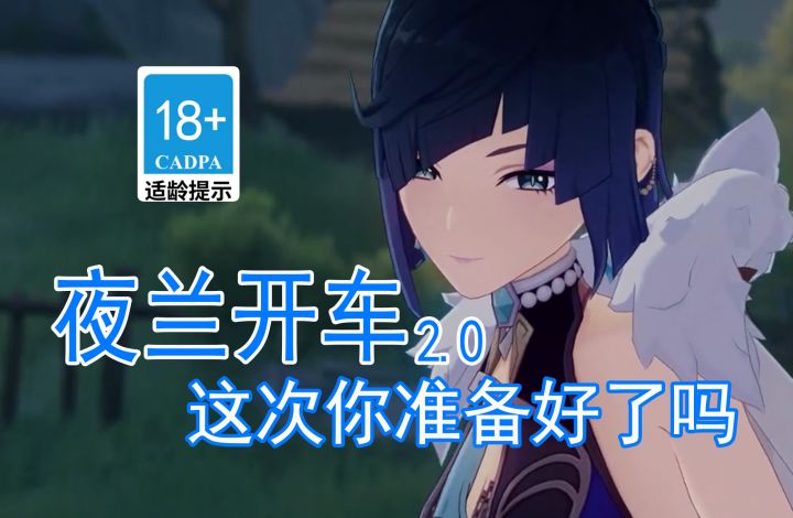 【原神歪传】夜兰开车2.0 这次你准备好了吗截图