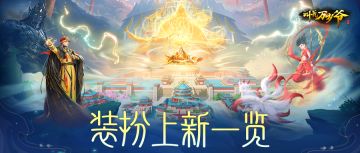 【叫我万岁爷】神话主题装扮即将登场！