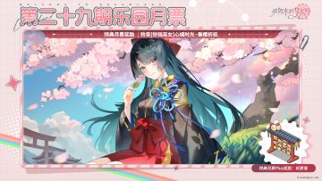 第29期「乐园月票」、第10期「复刻月票」5月21日开启！