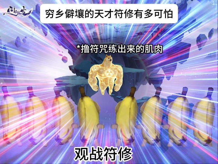 穷乡僻壤的符修有多可怕截图