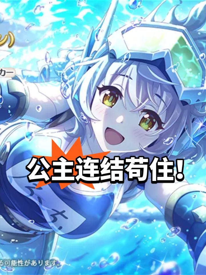 水战机娘流水!公主连结苟住截图