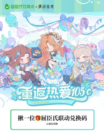 送一个屈臣氏联动兑换码