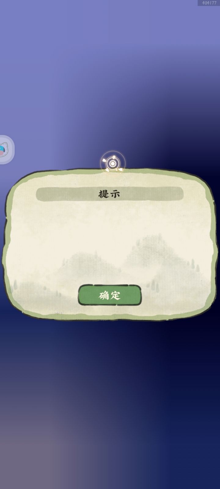 莫名其妙的提示截图