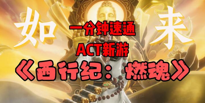 到底要不要玩《西行纪：燃魂》？别急，一分钟带你全面了解！截图