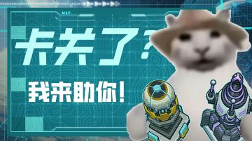 【过关秘籍】卡关了？我来助你！