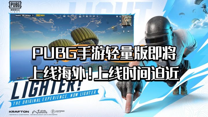 PUBG手游轻量版即将上线海外!上线时间迫近截图