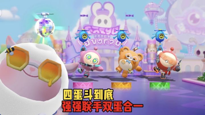 四蛋斗到底！仔仔熊配合粉蛋，而我只能拉上小红蛋了截图