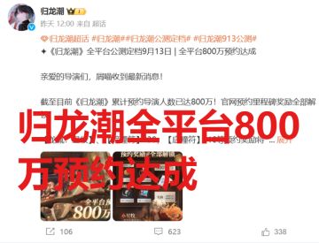 归龙潮全平台800万预约达成