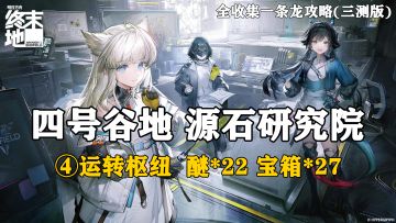 【终末地】四号谷地-源石研究院4全收集一条龙攻略(三测版)