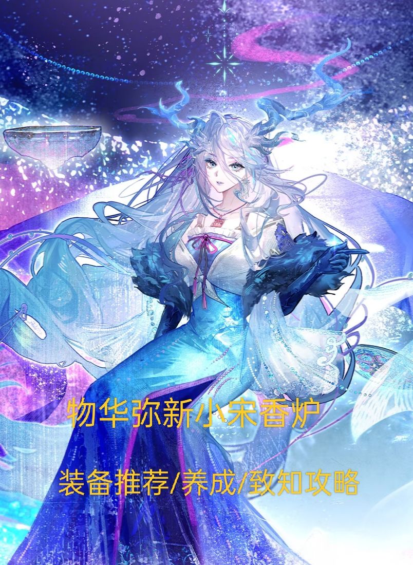物华弥新小宋香炉养成攻略截图