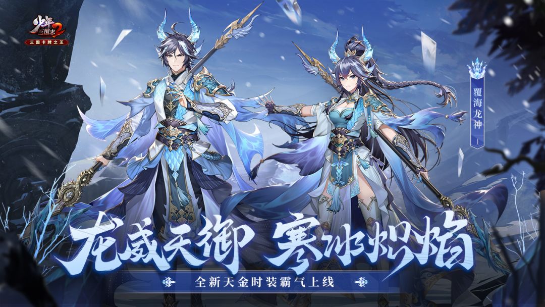 活动公告丨全新时装覆海龙神加入《少年三国志2》百舸争流开启！截图