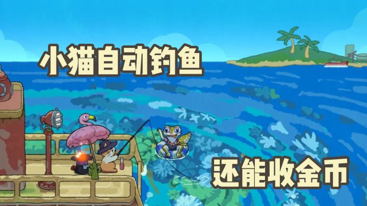 小猫自动钓鱼还能收金币,TapTap9.0分休闲放置游戏猫猫钓游记截图