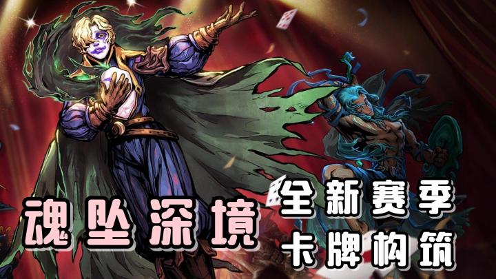 卡牌构筑的肉鸽冒险!搭配克系的怪物体系!魂坠深境S2赛季开启!截图
