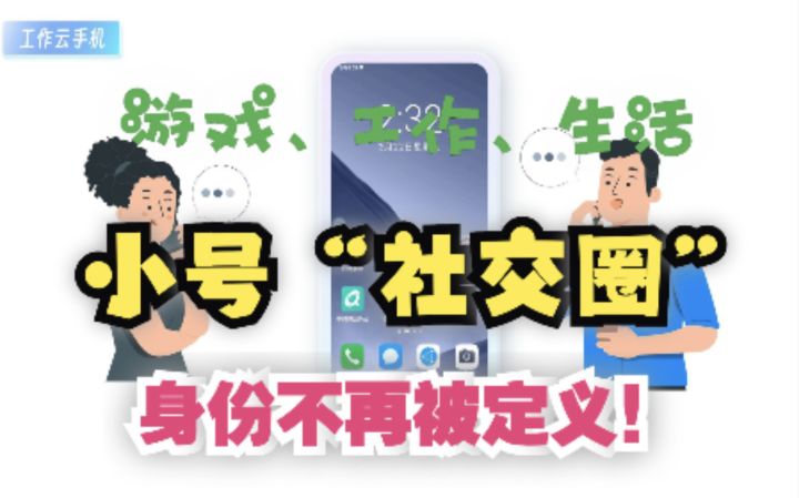 游戏、社交、办公……不同身份随心自由切换!移动云手机开启你的“小号”社交圈!截图