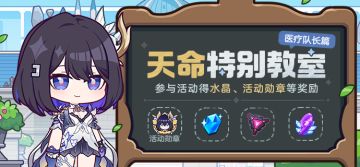 【公告】天命特别教室·医疗队长篇丨参与得水晶、活动勋章等奖励