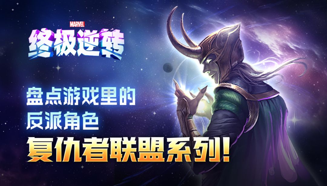 《漫威终极逆转》——盘点游戏里的反派角色 复联系列！截图
