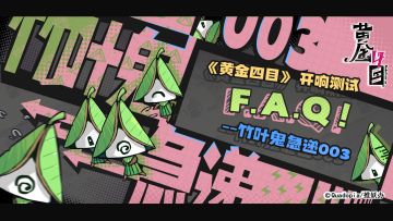 【竹叶鬼急递003】《黄金四目》开响测试FAQ