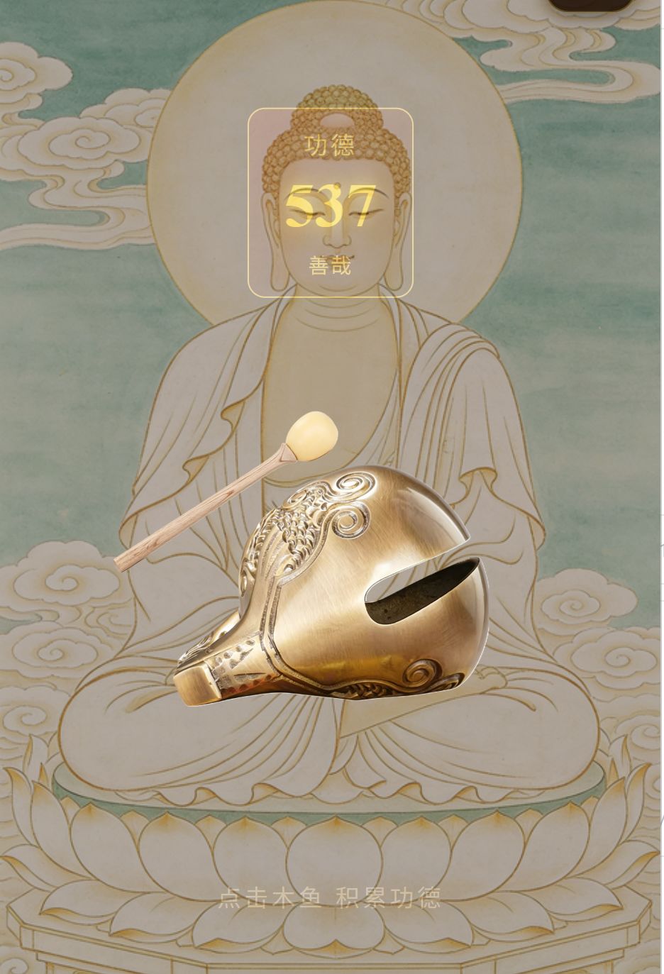 我在微信上尝试写了一个电子木鱼 2