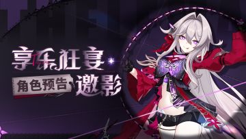 【有奖活动】S级角色瑟莉姆「享乐狂宴·邀影」预告，分享赢好礼