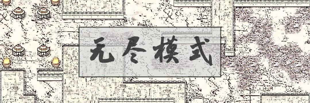 无尽模式截图