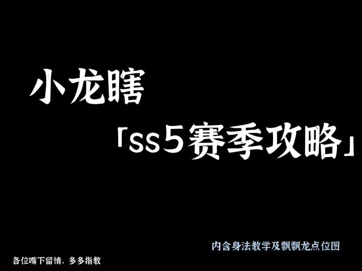 【SS5赛季攻略】不一定全，但一定用心截图