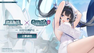 联动活动「晴空下的邂逅」即将开启！10月9日10:00港区改建