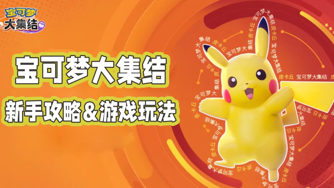 【宝可梦大集结】宝可梦版王者荣耀省流版新手攻略截图