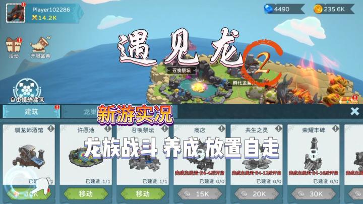 【遇见龙2】限测试玩实况解说截图