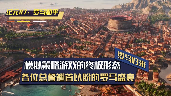 难道说纪元117就是模拟策略游戏的终极形态?截图