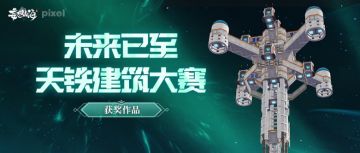 未来已至！天铁建筑大赛落下帷幕，获奖作品公开！