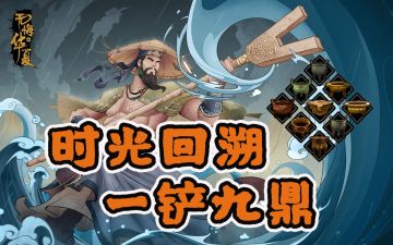 【无悔华夏】大禹治水如何快速获取所有文物