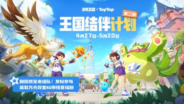 跑图抓宠来组队！发帖赢万元现金&Q币奖励