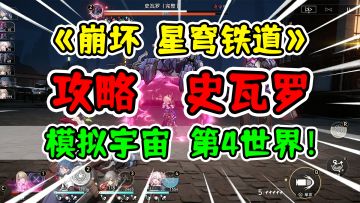 模拟宇宙4平民攻略史瓦罗！【崩坏星穹铁道】萌新荣登王座！