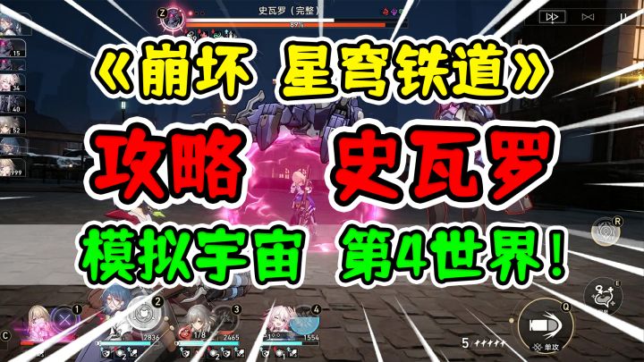 模拟宇宙4平民攻略史瓦罗!【崩坏星穹铁道】萌新荣登王座!截图