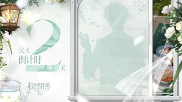 《未定事件簿》五周年特别呈现：初遇·莫弈